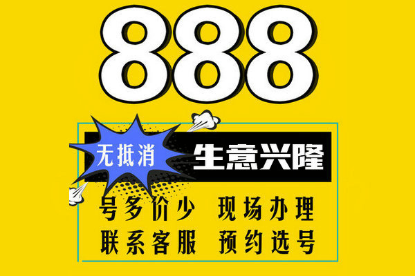 济宁888手机靓号回收