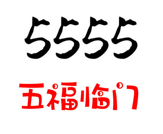 济宁5555手机靓号